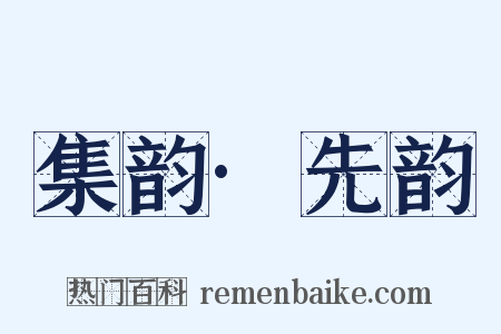 集韵·先韵是什么意思的图片